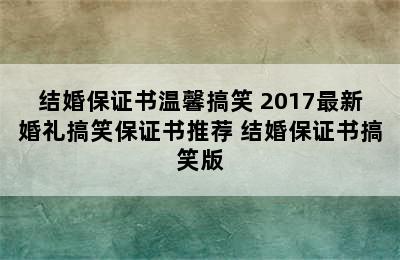 结婚保证书温馨搞笑 2017最新婚礼搞笑保证书推荐 结婚保证书搞笑版